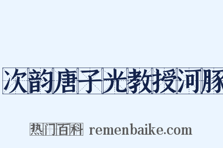 次韵唐子光教授河豚是什么意思的图片